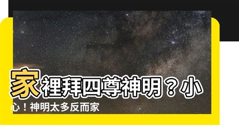 家裡神明太多|家中神明太多？5個解決方法